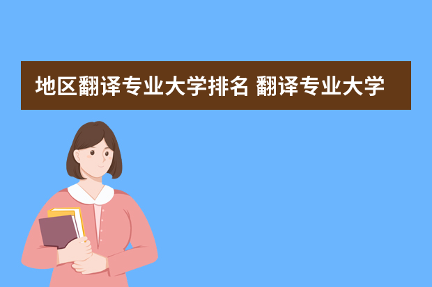 地区翻译专业大学排名 翻译专业大学排名